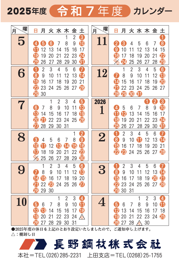 令和7年度 営業カレンダーのご案内